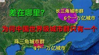 珠三角比长三角究竟差在哪？我国的世界级城市群为何只有长三角