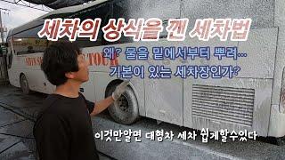 대형차세차법 /세차하기좋은날/휠세척/덤프세차/대형차세차/유막제거/TRUCKWASH/광택/유리막코팅/실내크리닝/Carwash/X-KOTE