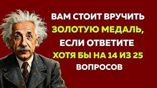 ТЕСТ на ЭРУДИЦИЮ и ЗНАНИЯ. ПРОВЕРЬ СВОЙ УРОВЕНЬ