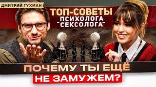 Искусство обольщения: как счастливо выйти замуж? ТОП-советы психолога Дмитрия Гухмана