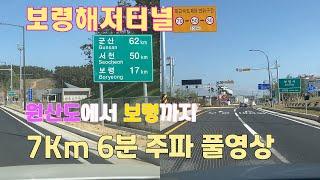 원산도에서 대천까지 보령해저터널(Boryung Undersea Tunnel) 7Km 주파 풀영상