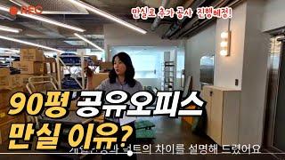 90평 공유오피스 꽉 찬 이유 ? (만실 이유?)