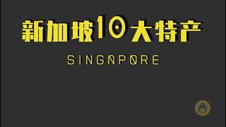 攻略 | 新加坡十大特产/手信/伴手礼-咖椰酱、新马巧克力、新加坡司令、TWG茶叶、咸蛋鱼皮、南洋白咖啡、咖椰酱、斑斓绿蛋糕、新加坡药油、肉骨茶汤料包