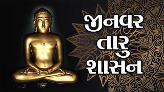 જીનવર તારૂ શાસન l Jinvar taru shasan l Jain stavan l Priti shah l jain stuti stavan l