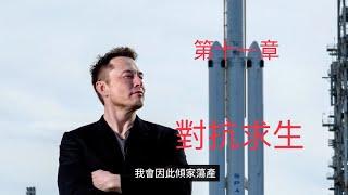 【十一】挑战太空，先挑戰引擎《對抗求生》"Fighting Survival: Elon Musk" Chapter 11: Challenge the Space Engine#馬斯克#對抗