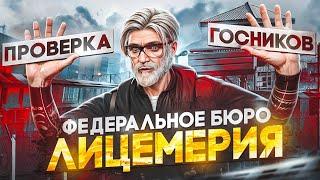 ПРОВЕРКА ГОСНИКОВ / НОН РП ФИБЫ САЖАЮТ БЕЗ ПРИЧИНЫ в GTA 5 RP / Majestic RP