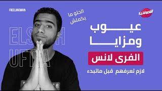 عيوب ومزايا الفرى لانس ( لازم تعرفهم قبل ماتبدء )