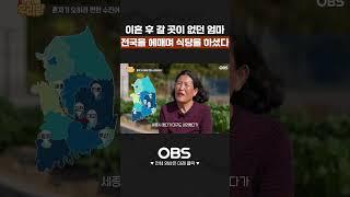 이혼 후 갈 곳이 없던 엄마 전국을 헤매며 식당을 하셨다 #shorts #마냥이쁜우리맘 #엄마 #남편 #시골