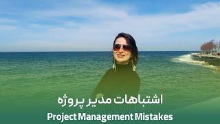 اشتباهات مدیر پروژه | Project Management Mistakes