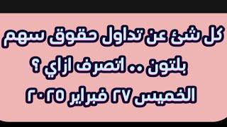 تداول حقوق اكتتاب بلتون واهم الاسئلة