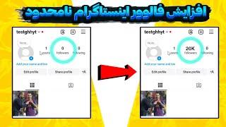افزایش فالوور اینستاگرام بصورت نامحدود | هر روز ۱۰۰۰ فالوور بگیر