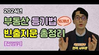 [등기법 전체] 공인중개사 등기법 기출문제 빈출지문｜읽어주는 콘텐츠(2024)