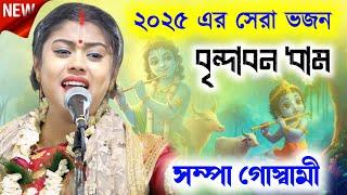 ২০২৫ এর সেরা ভজন সম্পা দিদির কন্ঠে | সম্পা গোস্বামী ভজন | sampa goswami bhajan gaan ! sampa goswami