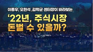'22년, 주식시장 돈벌 수 있을까?