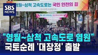 "영월~삼척 고속도로 염원"…국토순례 대장정 나선 도민들 / SBS