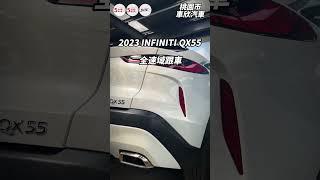 【SUM中古車】INFINITI QX55 2023年#infinity #qx55  #二手車 #sum汽車網 #中古車 #電熱椅 #車欣汽車   #熱門