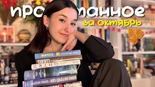 ПРОЧИТАННОЕ ЗА ОКТЯБРЬ/ 6 книг за месяц