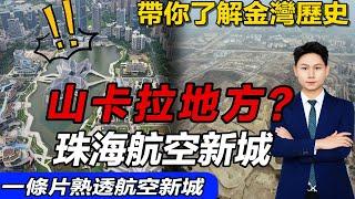 珠海金灣 發展十年仲係山卡拉？只會畫大餅？造橋修路全是騙人 一條片睇透金灣航空新城所有項目全攻略丨珠海樓盤