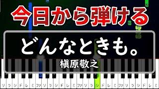 今日から弾けろ『どんなときも。』槇原敬之【ゆっくりピアノ】