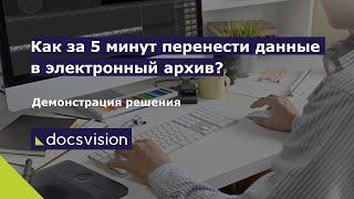 Демонстрация решения «Электронный архив» на платформе Docsvision