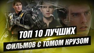 ТОП 10 лучших фильмов с Томом Крузом [КИНОСТОР]