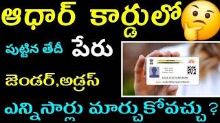 How many times can change aadhar details in telugu|Name, date of birth in aadhar