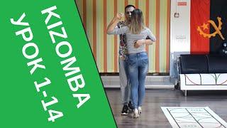 Кизомба. Урок. 1-14 УЧУСЬ КИЗОМБЕ В JOY  kizomba Новосибирск