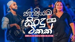 ජනප්‍රියම සිංදු ටිකක්  | SINHALA ACUSTIC SONGS COLLECTION 2024