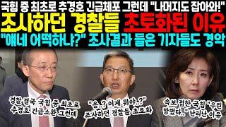 경찰 국힘 중 최초로 추경호부터 긴급체포, 그런데 "야 나머지도 잡아와!!" 조사하던 경찰들 초토화된 이유 "얘네 진짜 어떡하냐?" 조사결과 들은 출입기자들도 경악