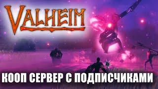 VALHEIM КООПЕРАТИВ С ПОДПИСЧИКАМИ #2. СТРОИТЕЛЬСТВО, ДАНЖИ, БОССЫ.  ПРОХОЖДЕНИЕ VALHEIM (SANDBOX)