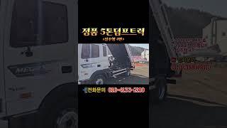 5톤덤프 트럭 현대 메가트럭 정품 덤프 짧은 주행 16년식을 매입하였습니다 #중고5톤덤프 #중고화물차매매 #중고트럭