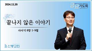 금요기도회 (실시간) / 2024.12.20 / 끝나지 않은 이야기 / 삿 8:1-9 / 최재훈 목사