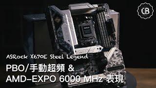 【CB實驗室】ASROCK X670E STEEL LEGEND | 7900x PBO / 手動超頻 & AMD-EXPO 6000 mhz 表現 | 廣東話 | COMPUTE.B超頻師