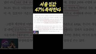 서울 집값 반토막 나는 이유(엘리엇) #부동산 #집값 #재테크 #아파트