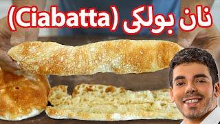 نان بولکی ساندویجی دهه شصتی یا همون Ciabatta ایتالیایی | Italian Ciabatta Recipe