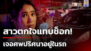 พยาบาลสาวตกใจเปิดประตูรถเจอคนตาย | 22 ต.ค. 67 | คุยข่าวเช้าช่อง8