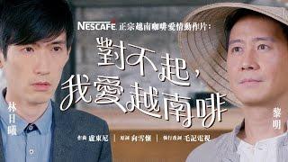 黎明NESCAFÉ正宗越南咖啡【對不起，我愛越南啡】廣告歌 Leon Lai NESCAFÉ MV