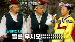 [유머1번지] 조선시대 음주측정법(?)이 무서운 이유.. | KBS 1991.04.06