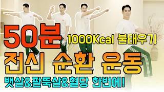 50분 전신 순환 운동!1000 칼로리 소모 폭파! [뱃살, 똥배, 묵은 지방, 팔뚝살, 혈당  무조건 빠집니다.] 중년 맞춤 뱃살 관리 최고의 운동! 건강한 홈트 임피티