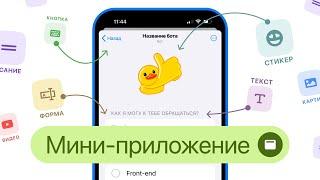 Создаём Мини-приложение в конструкторе чат-ботов для Telegram