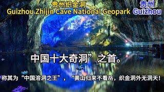 织金洞 Guizhou Zhijin Cave National Geopark-十大奇洞”之首。“中国溶洞之王”，“黄山归来不看岳, 织金洞外无洞天！EP#1