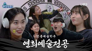 [UBS 예능] 출장! 중앙in: 과방탐사대 | 11월 편 연희예술전공