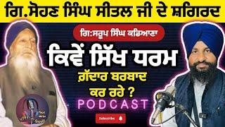 ਕਿਵੇਂ ਸਿੱਖ ਧਰਮ ਨੂੰ ਗੱਦਾਰ ਬਰਬਾਦ ਕਰ ਰਹੇ || SAROOP SINGH KADIANA || SUKH LATTIA || PODCAST #sukhlattia