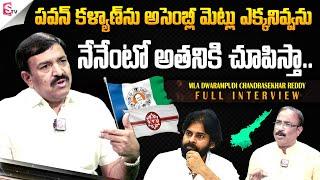 Kakinada Urban MLA Dwarampudi Chandrasekhar Reddy Exclusive Interview | Pawan Kalyan @SumanTVNews