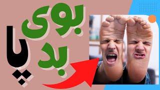 سرکه سفید و حذف بوی بد / بوی بد پاها را متوقف کنید