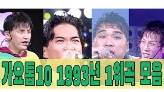 [#again_playlist] 1993년 가요톱10 1위곡 모음Zip (90's K-pop Classic) | KBS 방송