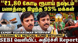 𝗠𝘂𝘁𝘂𝗮𝗹 𝗙𝘂𝗻𝗱𝘀 𝘃𝘀 𝗦𝘁𝗼𝗰𝗸𝘀| Trading-ல் எவ்வளவு சம்பாதிக்கலாம்?ஒரு லட்சம் போட்டால் 30 லட்சம் கிடைக்குமா?