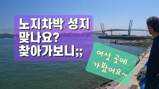 노지차박 성지 맞나요? 직접 가보니/ 노지캠핑 현실