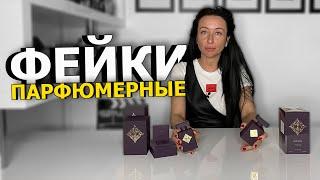 Фейковый парфюм | Чем опасны поддельные ароматы | Мое мнение о подделках | Olga Gras