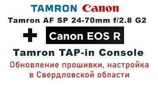 Tamron + Canon EOS R TAP-in console, совместимость, настройка, прошивка